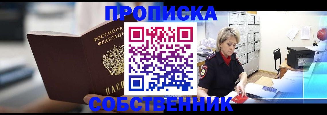 прописка в Ахтубинске